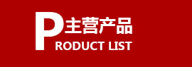 產品中心