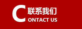 聯系我們