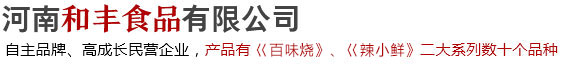河南和豐食品有限公司