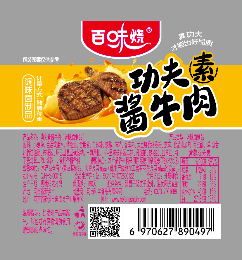 百味燒功夫素醬牛肉